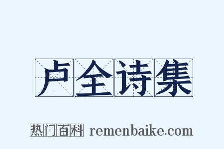 卢全诗集是什么意思的图片